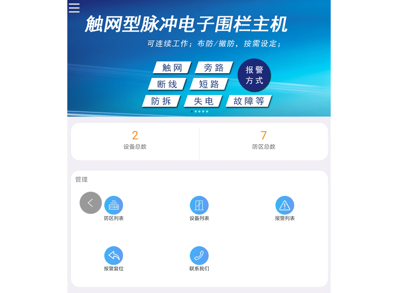 周界報(bào)警系統(tǒng)手機(jī)APP